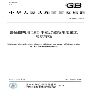 LED平板燈國(guó)標(biāo)發(fā)布，將于2021年實(shí)施